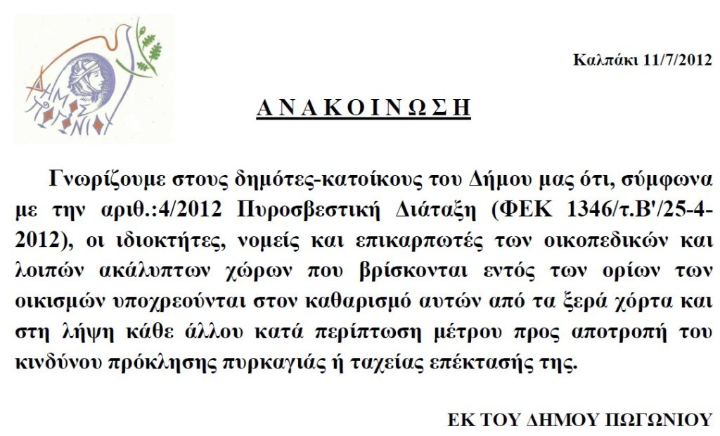 Ανακοίνωση για Κοπή Χόρτων