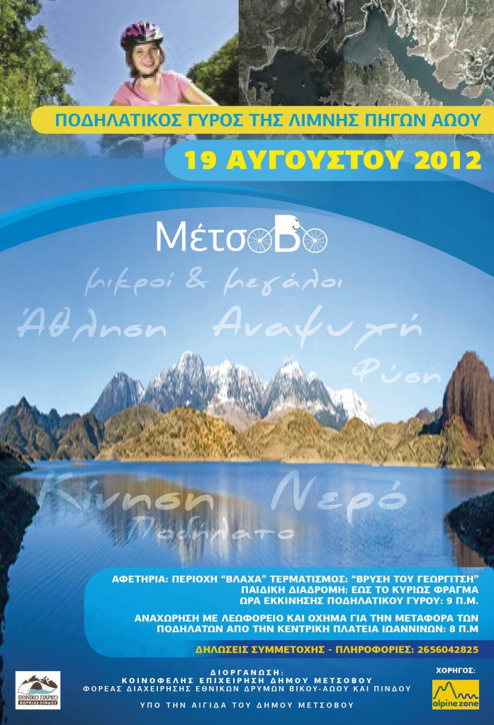 [Δήμος Μετσόβου]