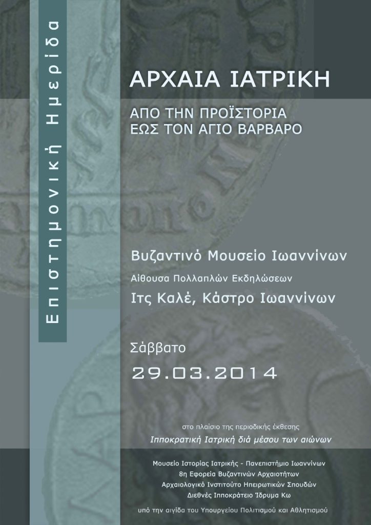 ΔΕΛΤΙΟ ΤΥΠΟΥ:Ιπποκρατική Ιατρική διά μέσου των αιώνων