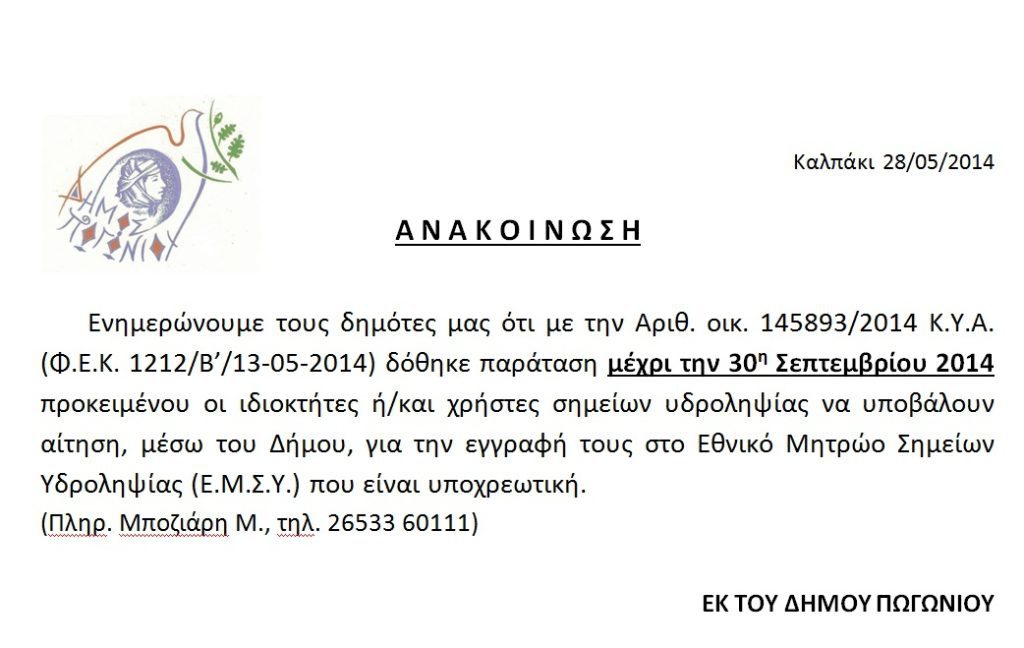 Παράταση για τους χρήστες σημείων υδροληψίας για την εγγραφή τους στο Εθνικό Μητρώο Σημείων Υδροληψίας