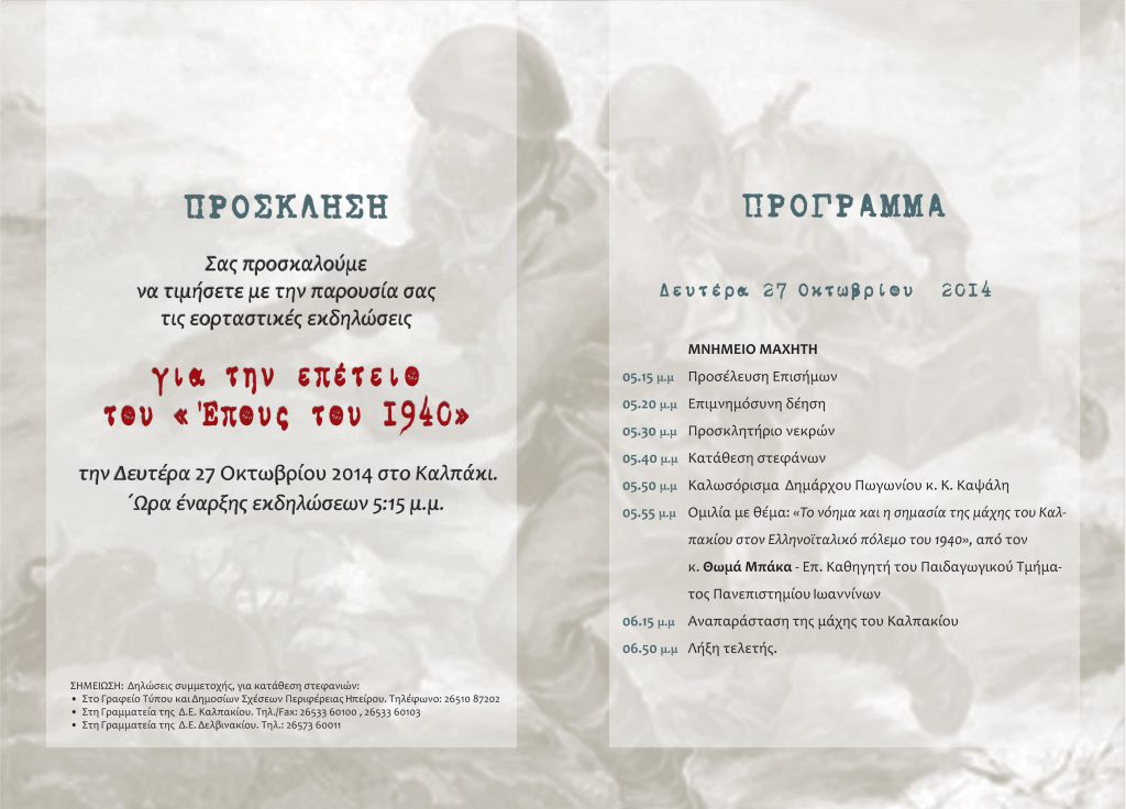 Πρόσκληση 27ης Οκτωβρίου (2014)