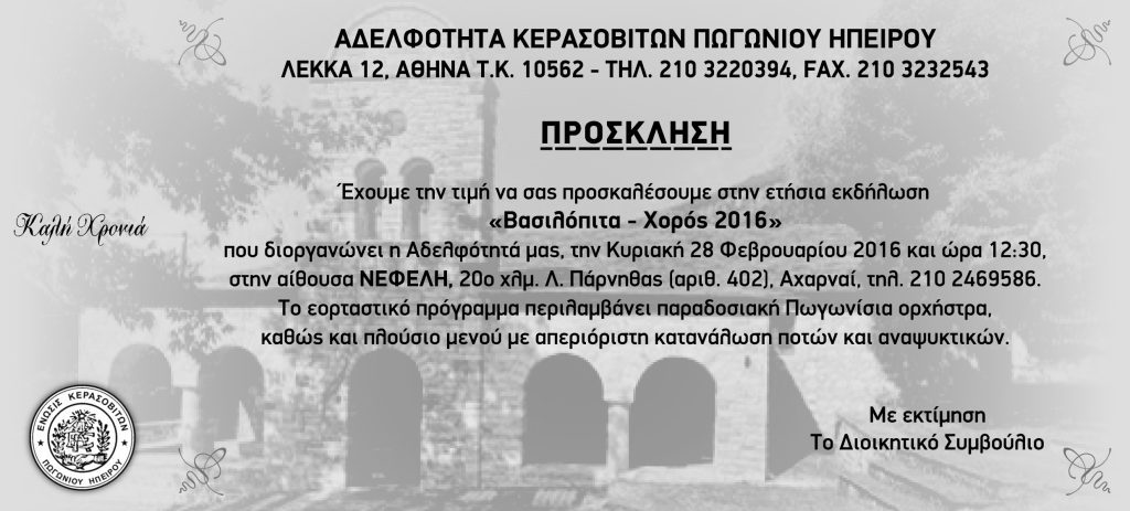 Αδελφότητα Κερασοβιτών Πωγωνιου Ηπείρου: Πρόσκληση για την ετήσια εκδήλωση Βασιλόπιτα – Χορός 2016