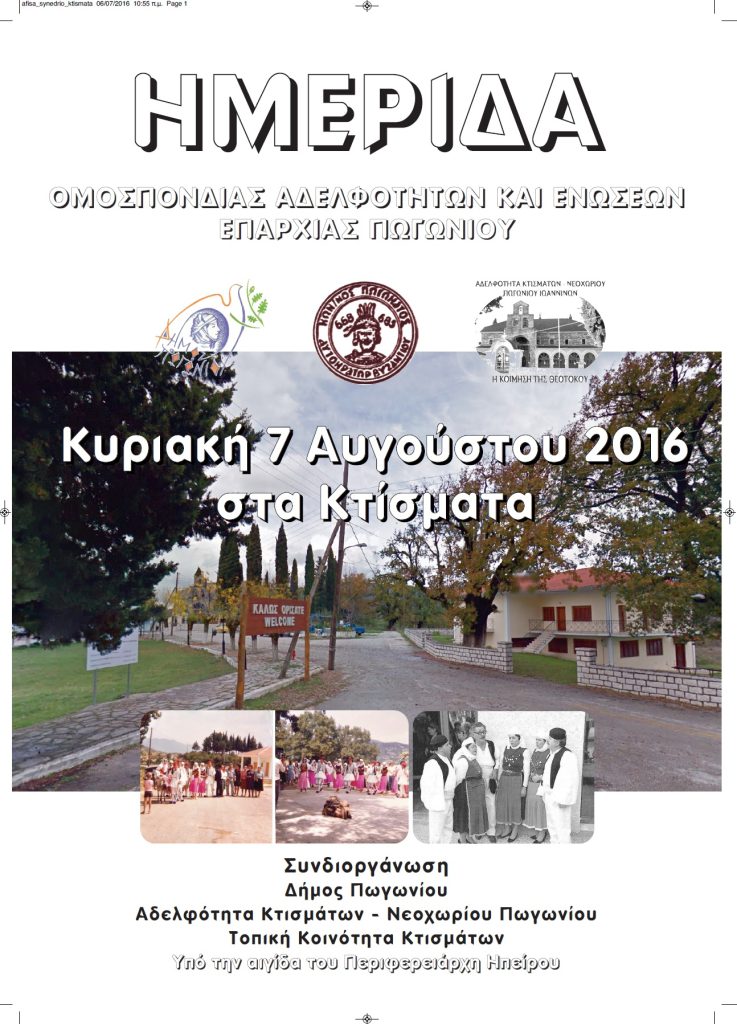 ΗΜΕΡΙΔΑ ΣΤΑ ΚΤΙΣΜΑΤΑ
