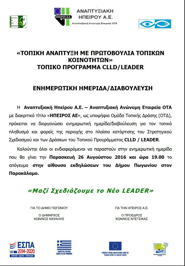 ΕΝΗΜΕΡΩΤΙΚΗ ΗΜΕΡΙΔΑ/ΔΙΑΒΟΥΛΕΥΣΗ ΓΙΑ ΤΟ ΤΟΠΙΚΟ ΠΡΟΓΡΑΜΜΑ CLLD/LEADER