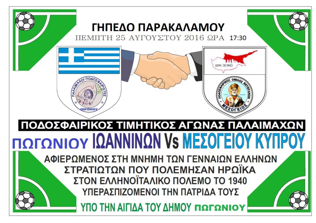 ΠΟΔΟΣΦΑΙΡΙΚΟΣ ΑΓΩΝΑΣ ΠΑΛΑΙΜΑΧΩΝ ΣΤΟΝ ΠΑΡΑΚΑΛΑΜΟ