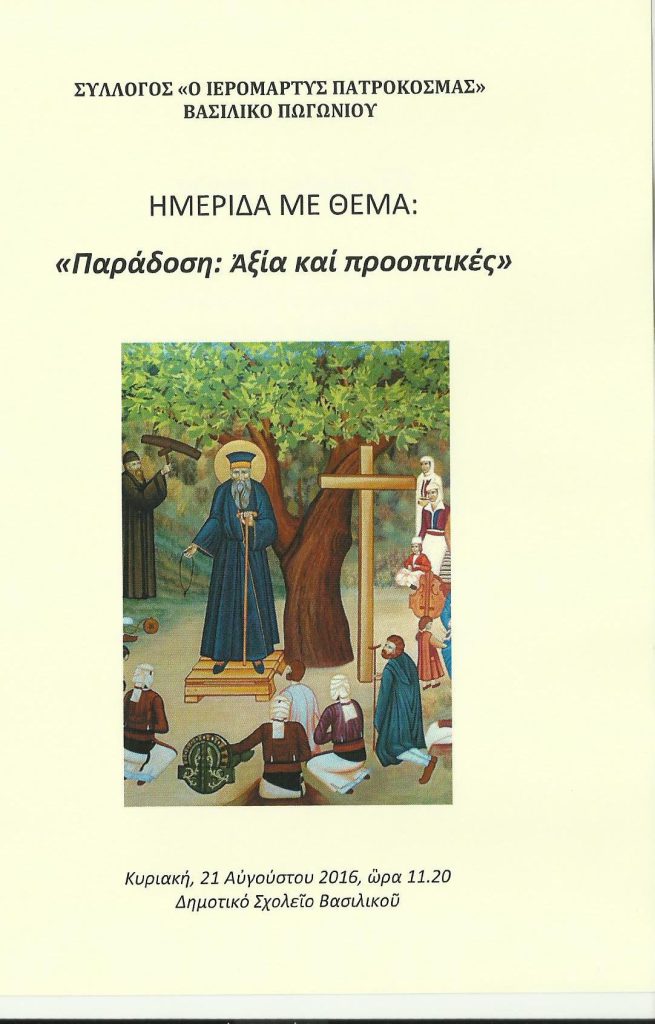 ΗΜΕΡΙΔΑ ΣΤΟ ΒΑΣΙΛΙΚΟ