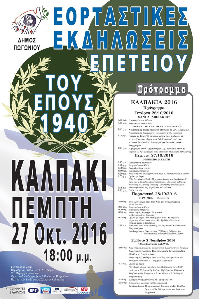 ΚΑΛΠΑΚΙΑ 2016