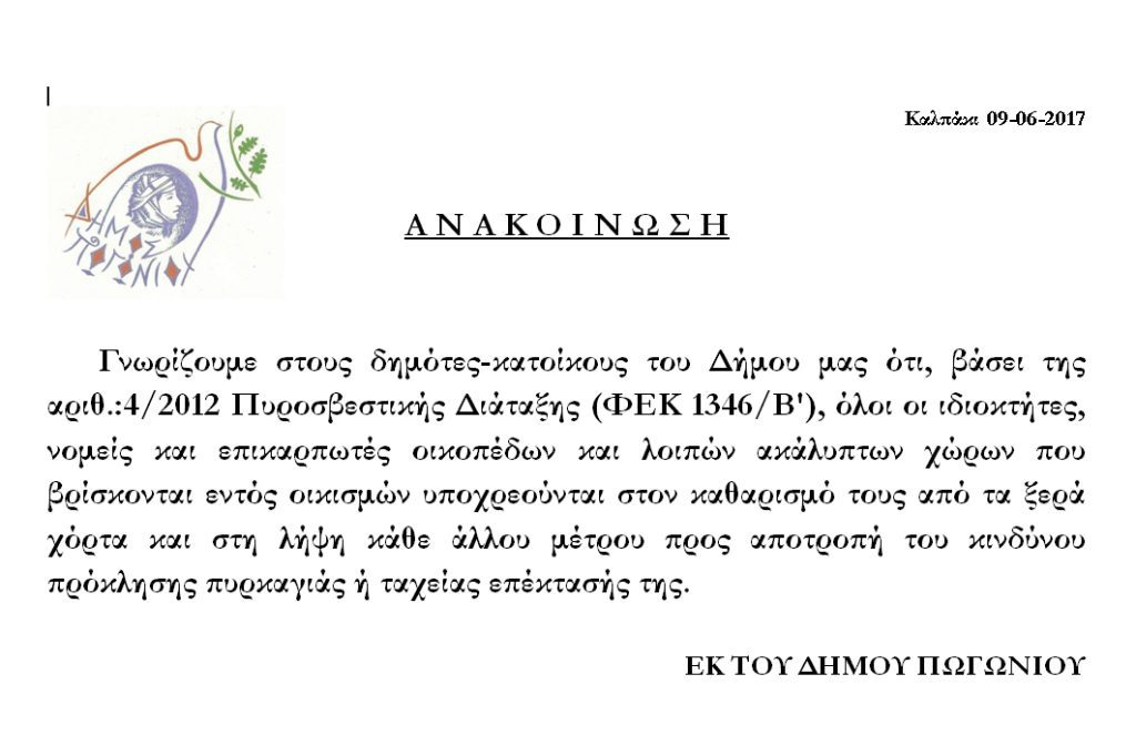 Ανακοίνωση για κοπή χόρτων