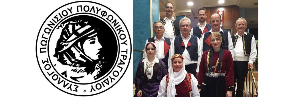 ΓΕΝΙΚΗ ΣΥΝΕΛΕΥΣΗ ΚΑΙ ΝΕΟ Δ.Σ. ΣΤΟ ΣΥΛΛΟΓΟ ΠΩΓΩΝΙΣΙΟΥ ΠΟΛΥΦΩΝΙΚΟΥ ΤΡΑΓΟΥΔΙΟΥ