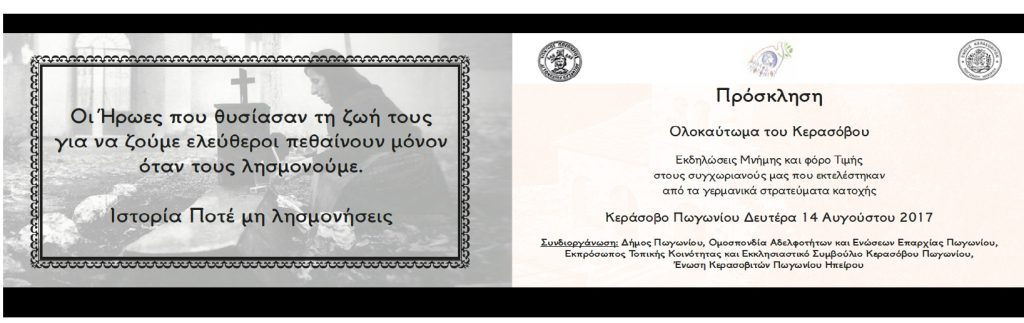ΕΚΔΗΛΩΣΕΙΣ ΜΝΗΜΗΣ ΓΙΑ ΤΟ ΟΛΟΚΑΥΤΩΜΑ ΚΕΡΑΣΟΒΟΥ