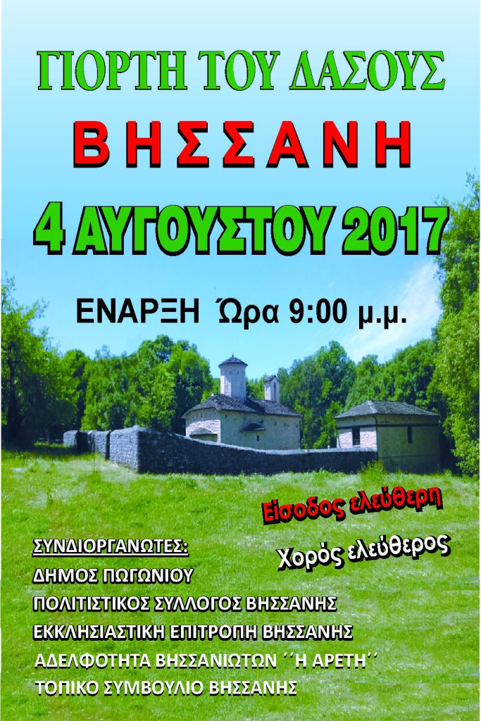 ΓΙΟΡΤΗ ΔΑΣΟΥΣ ΣΤΗ ΒΗΣΣΑΝΗ