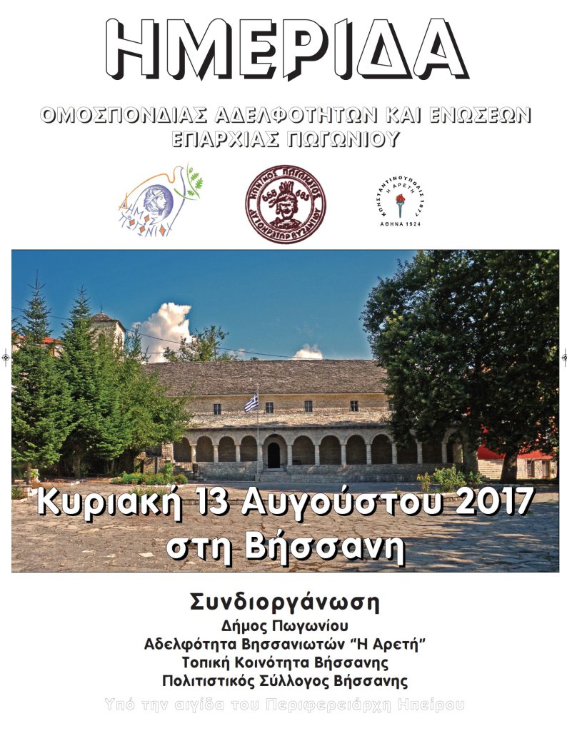 ΗΜΕΡΙΔΑ ΟΜΟΣΠΟΝΔΙΑΣ ΑΔΕΛΦΟΤΗΤΩΝ ΚΑΙ ΕΝΩΣΕΩΝ ΕΠΑΡΧΙΑΣ ΠΩΓΩΝΙΟΥ