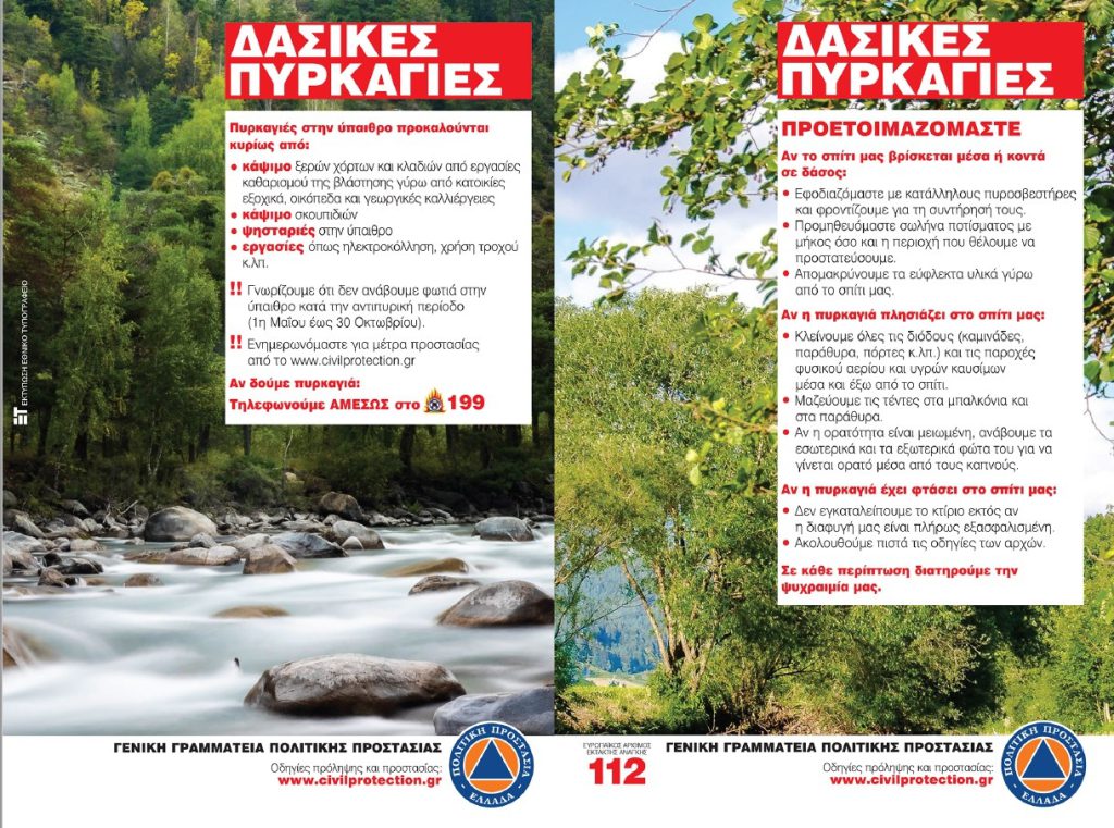 Προστασία για εκδήλωση πυρκαγιών