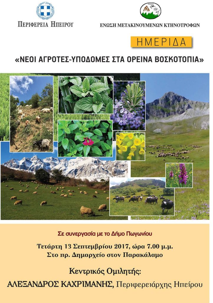 ΗΜΕΡΙΔΑ ΣΤΟΝ ΠΑΡΑΚΑΛΑΜΟ ΜΕ ΘΕΜΑ «Νέοι Αγρότες-Υποδομές στα ορεινά βοσκοτόπια»
