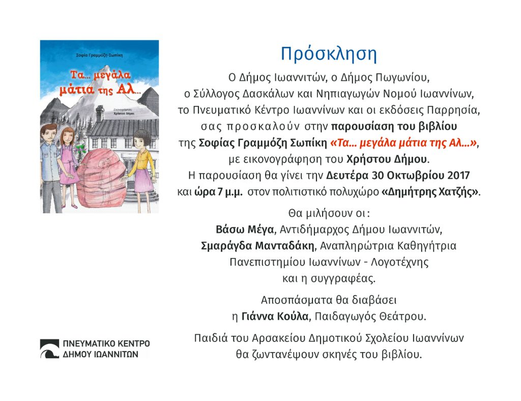 ΠΑΡΟΥΣΙΑΣΗ ΤΟΥ ΒΙΒΛΙΟΥ “ΤΑ…ΜΕΓΑΛΑ ΜΑΤΙΑ ΤΗΣ ΑΛ…”