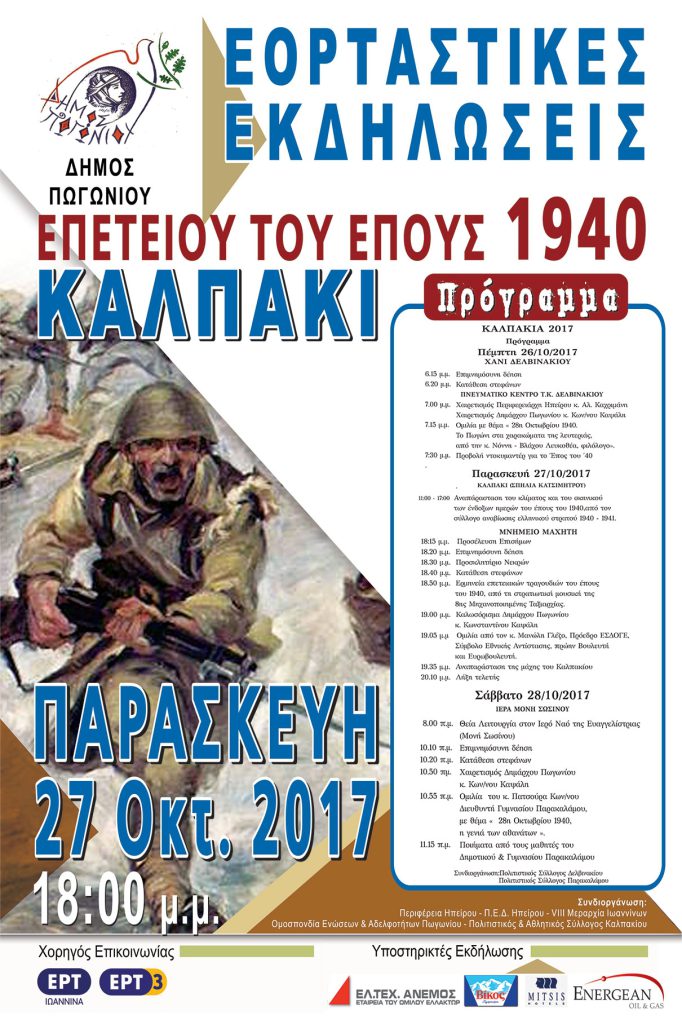 ΚΑΛΠΑΚΙΑ 2017