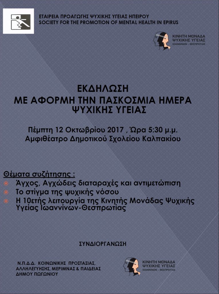 ΕΚΔΗΛΩΣΗ ΓΙΑ ΤΗΝ ΠΑΓΚΟΣΜΙΑ ΗΜΕΡΑ ΨΥΧΙΚΗΣ ΥΓΕΙΑΣ