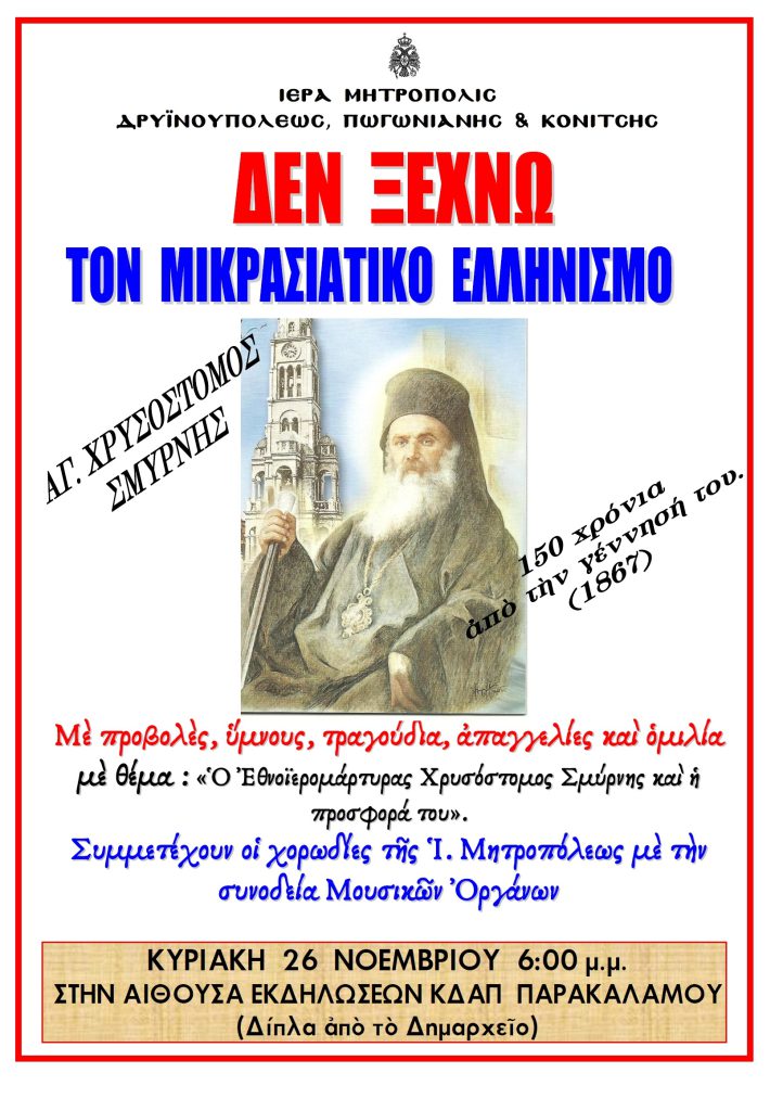 “ΔΕΝ ΞΕΧΝΩ ΤΟΝ ΜΙΚΡΑΣΙΑΤΙΚΟ ΕΛΛΗΝΙΣΜΟ” – ΕΚΔΗΛΩΣΗ ΣΤΟΝ ΠΑΡΑΚΑΛΑΜΟ
