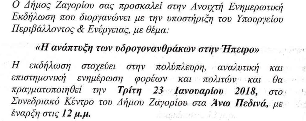 ΔΗΜΟΣ ΖΑΓΟΡΙΟΥ: ΕΝΗΜΕΡΩΤΙΚΗ ΕΚΔΗΛΩΣΗ ΓΙΑ ΤΟΥΣ ΥΔΡΟΓΟΝΑΝΘΡΑΚΕΣ
