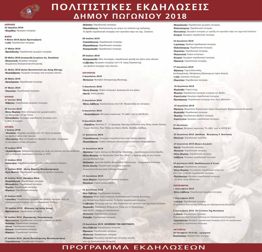 ΚΑΛΟΚΑΙΡΙ 2018 – ΠΡΟΓΡΑΜΜΑ ΕΚΔΗΛΩΣΕΩΝ