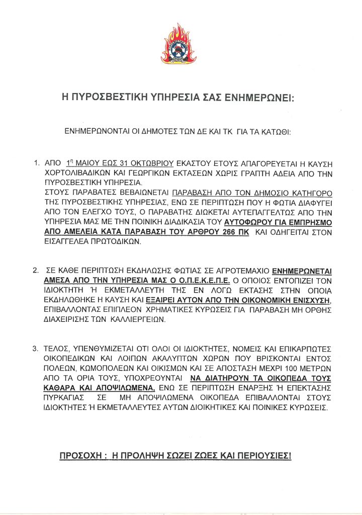 Η ΠΥΡΟΣΒΕΣΤΙΚΗ ΕΝΗΜΕΡΩΝΕΙ…