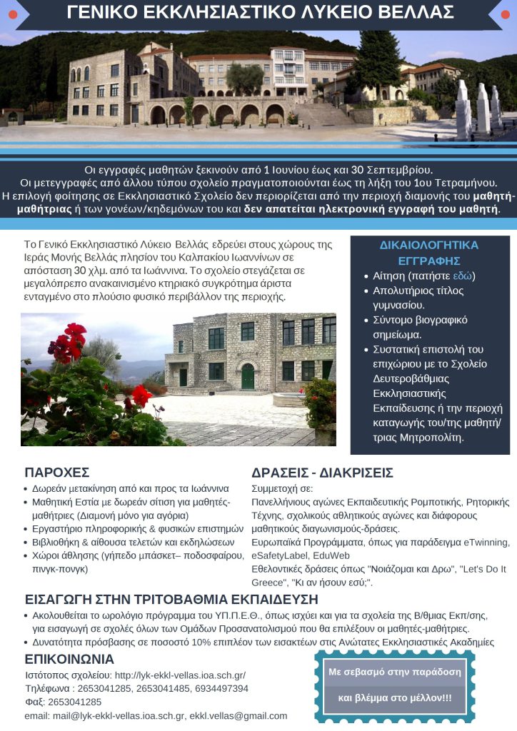ΣΥΝΕΧΙΖΟΝΤΑΙ ΟΙ ΕΓΓΡΑΦΕΣ ΣΤΟ ΕΚΚΛΗΣΙΑΣΤΙΚΟ ΛΥΚΕΙΟ ΒΕΛΛΑΣ