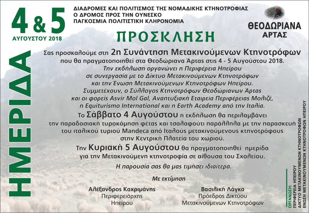 2η ΣΥΝΑΝΤΗΣΗ ΜΕΤΑΚΙΝΟΥΜΕΝΩΝ ΚΤΗΝΟΤΡΟΦΩΝ