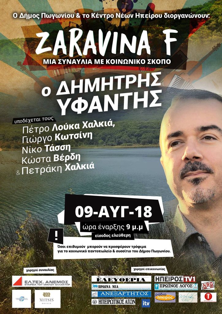 ZARAVINA F: ΜΙΑ ΣΥΝΑΥΛΙΑ ΜΕ ΚΟΙΝΩΝΙΚΟ ΧΑΡΑΚΤΗΡΑ