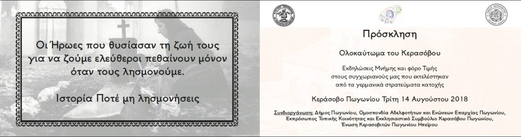 ΕΚΔΗΛΩΣΕΙΣ ΤΙΜΗΣ ΓΙΑ ΤΟΥΣ ΕΚΤΕΛΕΣΘΕΝΤΕΣ ΤΟΥ ΚΕΡΑΣΟΒΟΥ