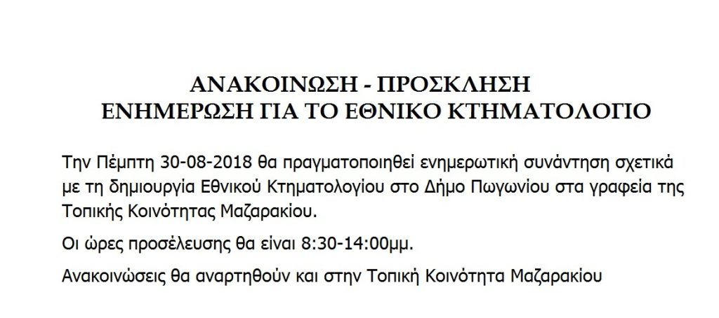 ΜΑΖΑΡΑΚΙ – ΕΝΗΜΕΡΩΣΗ ΓΙΑ ΤΟ ΕΘΝΙΚΟ ΚΤΗΜΑΤΟΛΟΓΙΟ