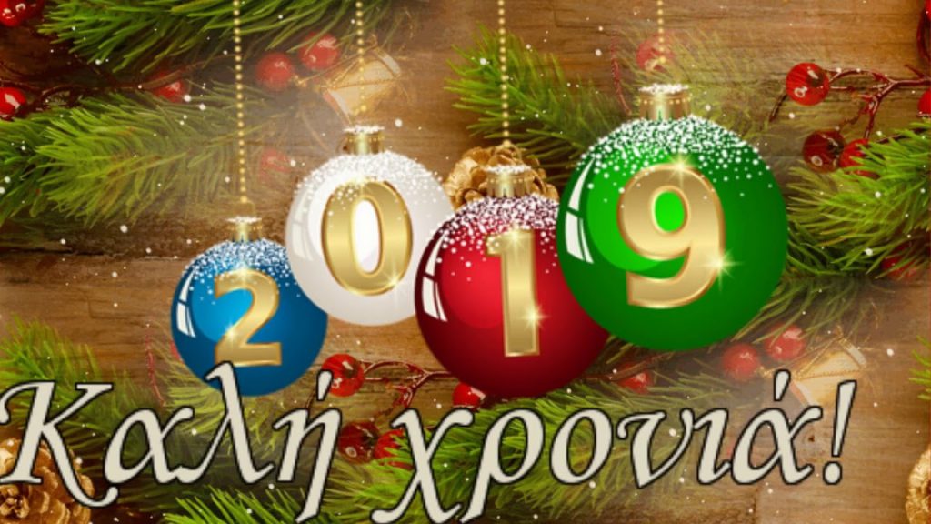 ΚΑΛΗ ΧΡΟΝΙΑ!