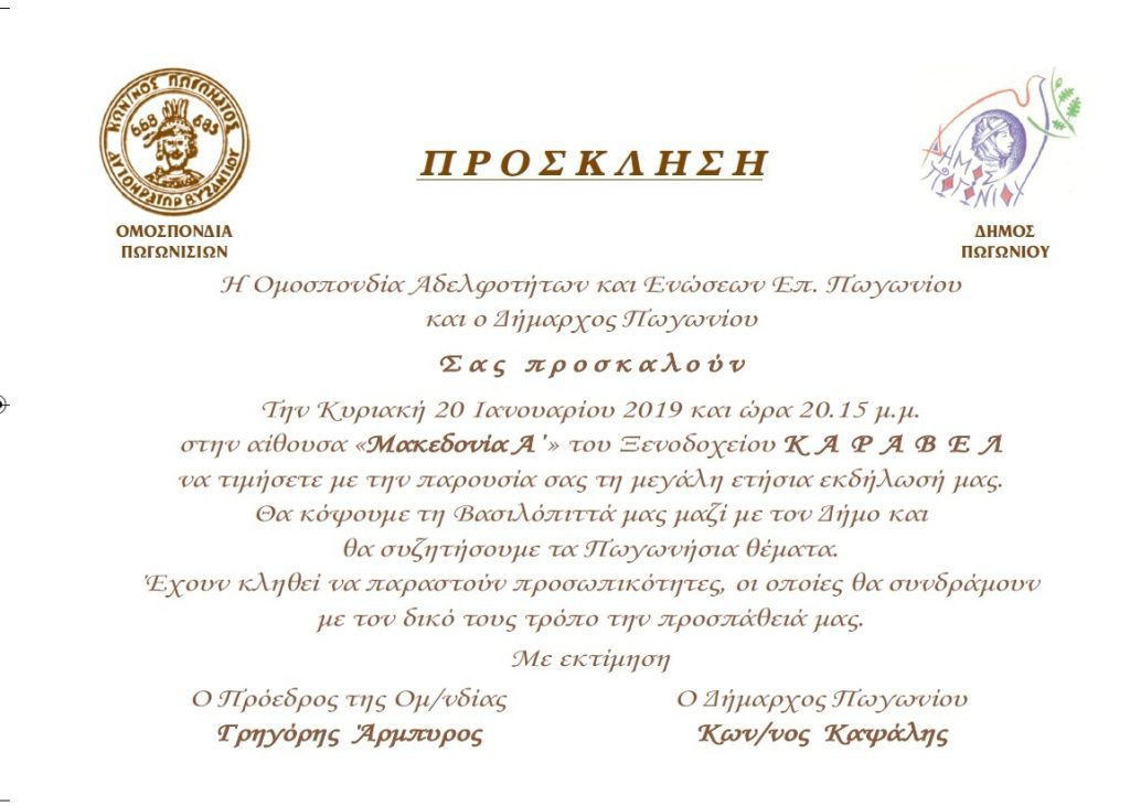ΚΟΠΗ ΠΙΤΑΣ ΑΠΟ ΤΗΝ ΟΜΟΣΠΟΝΔΙΑ ΠΩΓΩΝΗΣΙΩΝ ΚΑΙ ΤΟ ΔΗΜΟ ΠΩΓΩΝΙΟΥ