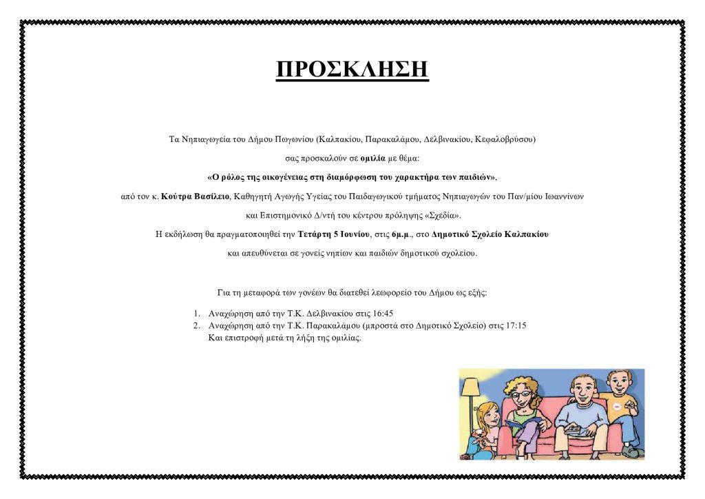 ΟΜΙΛΙΑ ΑΠΟ ΤΑ ΝΗΠΙΑΓΩΓΕΙΑ ΓΙΑ ΤΟ ΡΟΛΟ ΤΗΣ ΟΙΚΟΓΕΝΕΙΑΣ ΣΤΗ ΔΙΑΜΟΡΦΩΣΗ ΤΩΝ ΠΑΙΔΙΩΝ