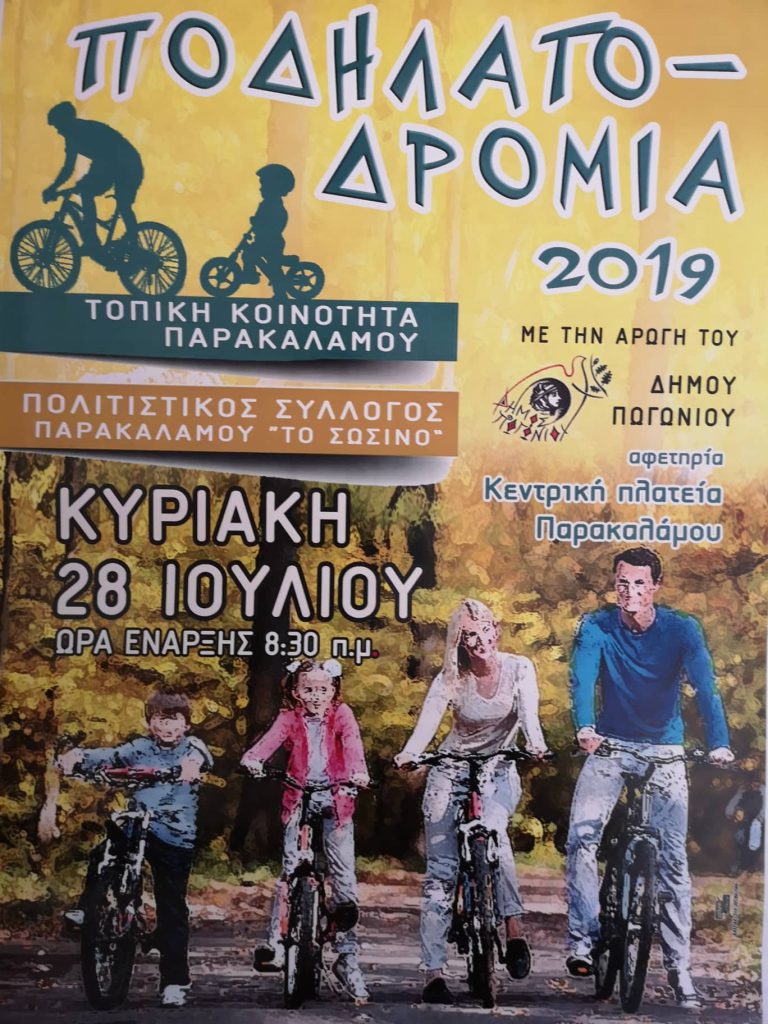 ΠΟΔΗΛΑΤΟΔΡΟΜΙΑ ΣΤΟΝ ΠΑΡΑΚΑΛΑΜΟ ΣΤΙΣ 28 ΙΟΥΛΙΟΥ 2019