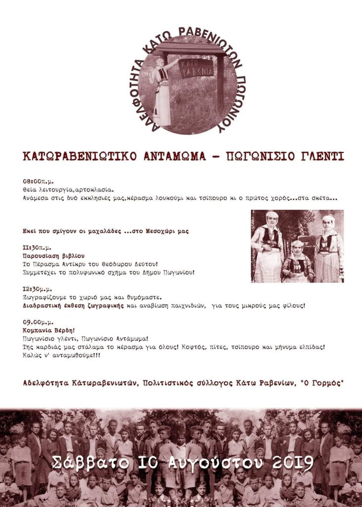 ΚΑΤΩΡΑΒΕΝΙΩΤΙΚΟ ΑΝΤΑΜΩΜΑ ΣΤΙΣ 10 ΑΥΓΟΥΣΤΟΥ