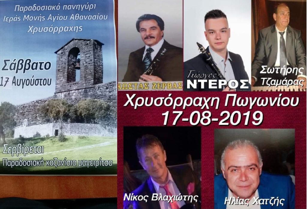 ΠΑΝΗΓΥΡΙ ΣΤΗΝ ΧΡΥΣΟΡΡΑΧΗ