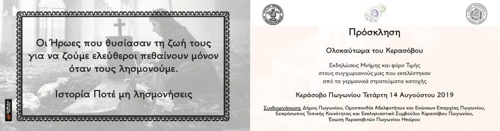 ΕΚΔΗΛΩΣΕΙΣ ΜΝΗΜΗΣ ΓΙΑ ΤΟ ΟΛΟΚΑΥΤΩΜΑ ΚΕΡΑΣΟΒΟΥ