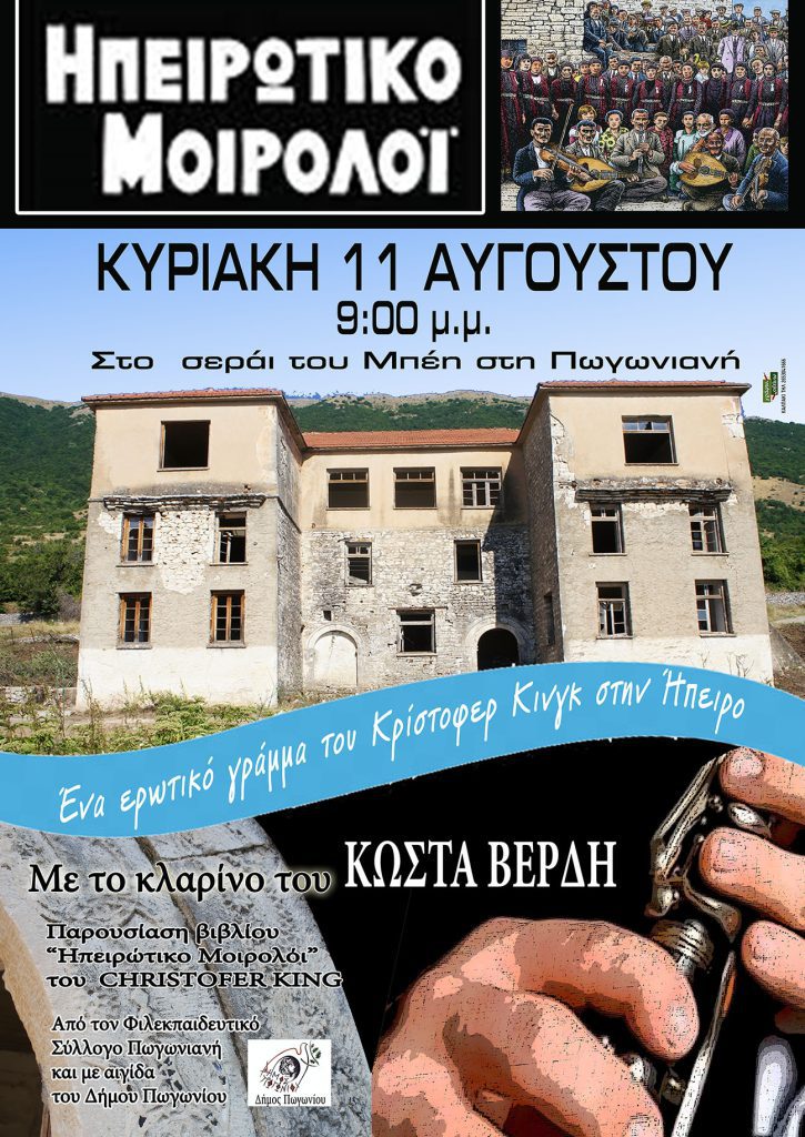 Ο Christofer King παρουσιάζει στην Πωγωνιανή το «Ηπειρώτικο μοιρολόι»