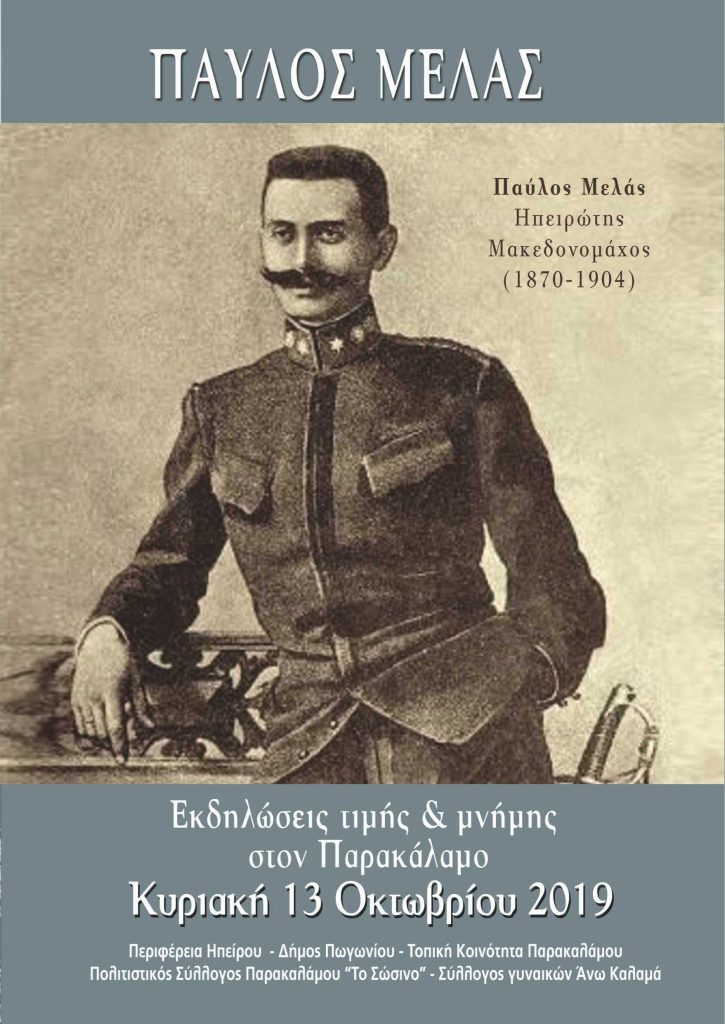 ΕΚΔΗΛΩΣΕΙΣ ΤΙΜΗΣ ΓΙΑ ΤΟΝ ΠΑΥΛΟ ΜΕΛΑ