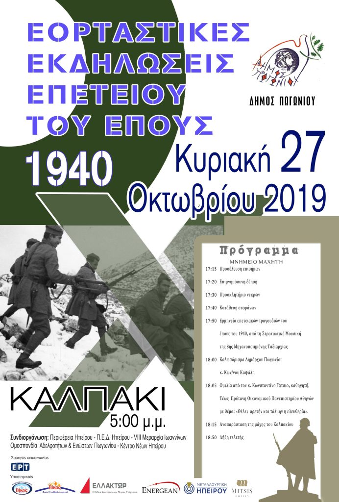 “ΚΑΛΠΑΚΙΑ 2019” – Ο ΔΗΜΟΣ ΠΩΓΩΝΙΟΥ ΤΙΜΑ ΤΟ ΕΠΟΣ ΤΟΥ ’40