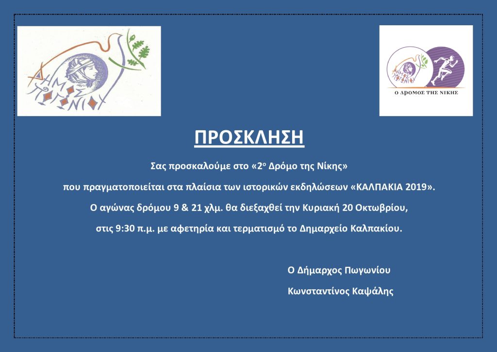 2ος ΔΡΟΜΟΣ ΤΗΣ ΝΙΚΗΣ – ΚΑΛΠΑΚΙΑ 2019