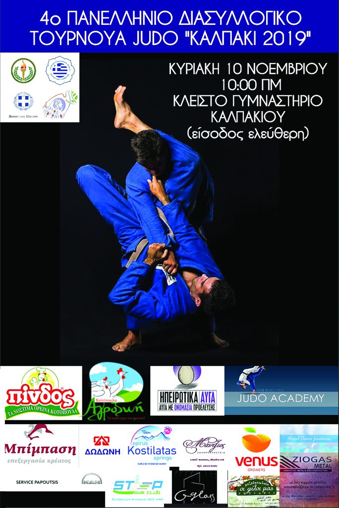 4ο ΠΑΝΕΛΛΗΝΙΟ ΔΙΑΣΥΛΛΟΓΙΚΟ ΤΟΥΡΝΟΥΑ JUDO “ΚΑΛΠΑΚΙ 2019”