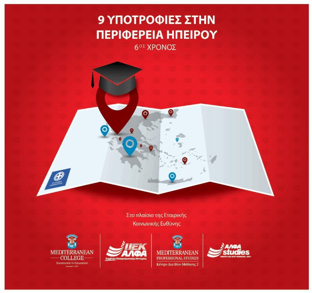 117 Υποτροφίες Σπουδών στις 13 Περιφέρειες της Ελλάδας από το IEK ΑΛΦΑ & το Mediterranean College