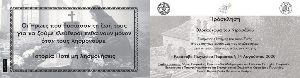 ΕΚΔΗΛΩΣΗ ΜΝΗΜΗΣ ΓΙΑ ΤΑ ΘΥΜΑΤΑ ΤΟΥ ΟΛΟΚΑΥΤΩΜΑΤΟΣ ΚΕΡΑΣΟΒΟΥ