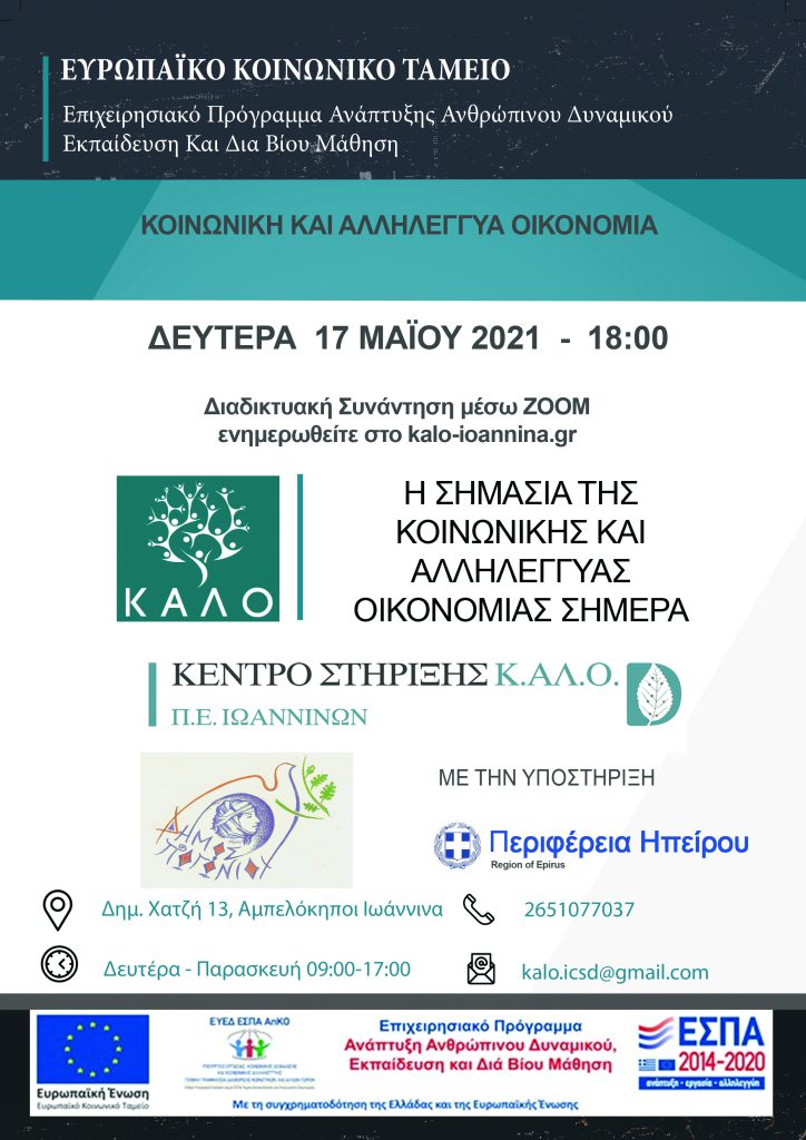 ΔΙΑΔΙΚΤΥΑΚΗ ΗΜΕΡΙΔΑ ΜΕ ΘΕΜΑ “Η ΣΗΜΑΣΙΑ ΤΗΣ ΚΟΙΝΩΝΙΚΗΣ ΚΑΙ ΑΛΛΗΛΕΓΓΥΑΣ ΟΙΚΟΝΟΜΙΑΣ ΣΗΜΕΡΑ”