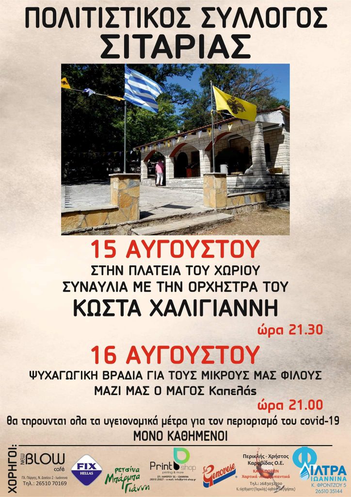 ΕΚΔΗΛΩΣΕΙΣ ΑΠΟ ΤΟΝ ΠΟΛΙΤΙΣΤΙΚΟ ΣΥΛΛΟΓΟ ΣΙΤΑΡΙΑΣ