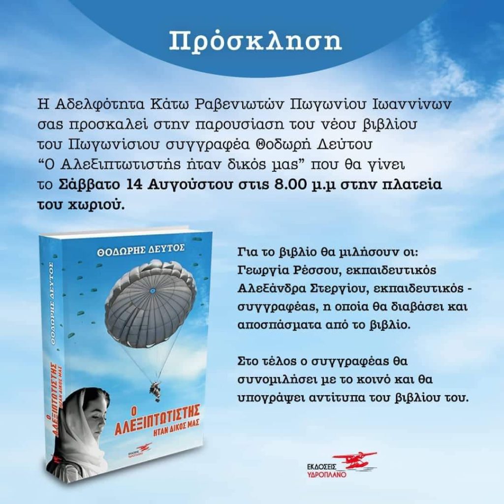 ΠΑΡΟΥΣΙΑΣΗ ΤΟΥ ΒΙΒΛΙΟΥ “Ο ΑΛΕΞΙΠΤΩΤΙΣΤΗΣ ΗΤΑΝ ΔΙΚΟΣ ΜΑΣ”