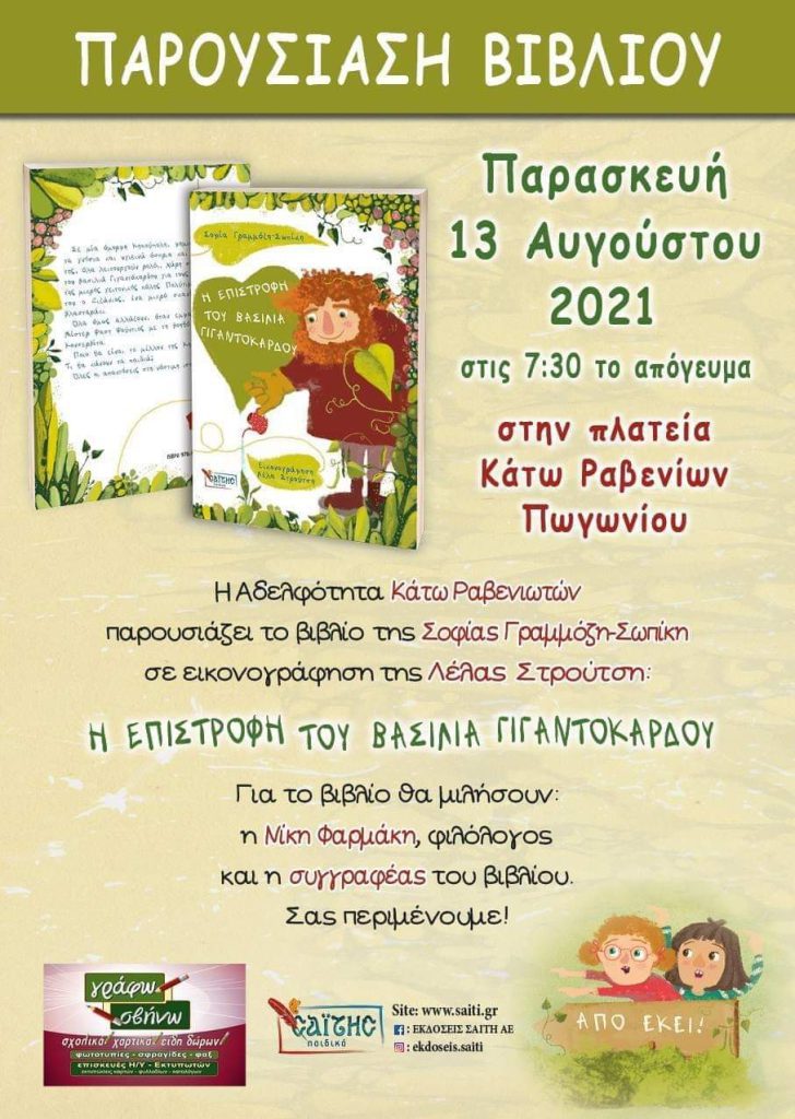 ΠΑΡΟΥΣΙΑΣΗ ΤΟΥ ΒΙΒΛΙΟΥ “Η ΕΠΙΣΤΡΟΦΗ ΤΟΥ ΒΑΣΙΛΙΑ ΓΙΓΑΝΤΟΚΑΡΔΟΥ”