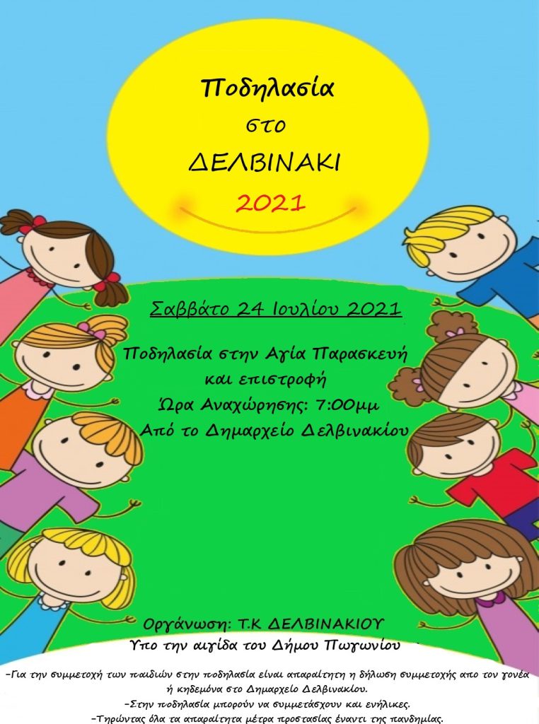 ΠΟΔΗΛΑΤΟΔΡΟΜΙΑ ΣΤΟ ΔΕΛΒΙΝΑΚΙ