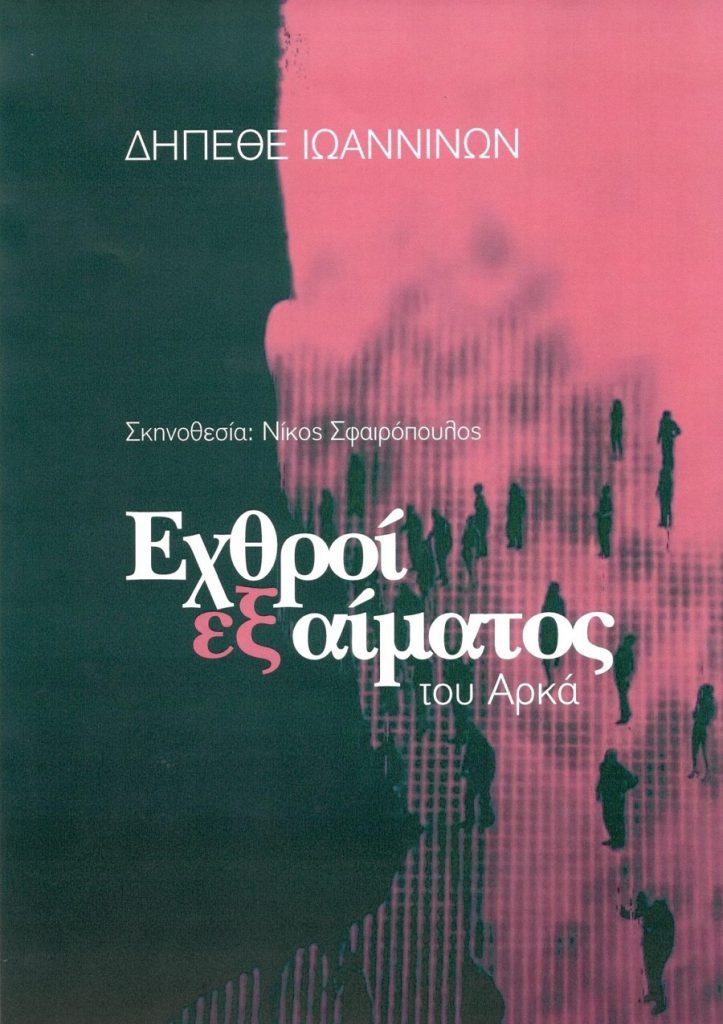 Οι «Εχθροί εξ αίματος» του Αρκά στο Κεφαλόβρυσο